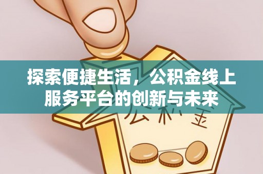 钟楼探索便捷生活，公积金线上服务平台的创新与未来