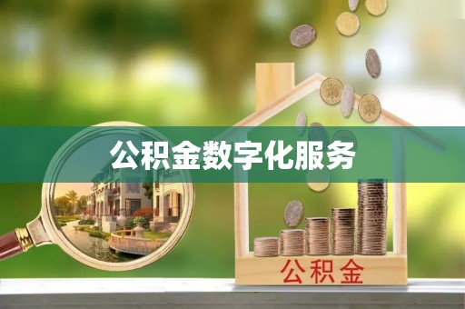 钟楼公积金数字化服务