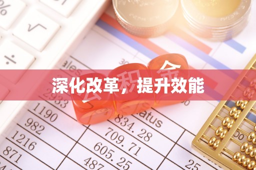 钟楼深化改革，提升效能