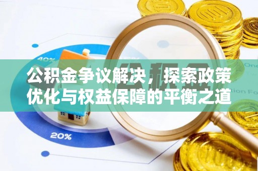 钟楼公积金争议解决，探索政策优化与权益保障的平衡之道