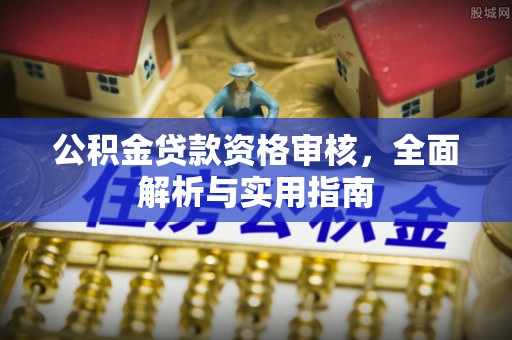 钟楼公积金贷款资格审核，全面解析与实用指南