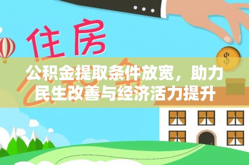 钟楼公积金提取条件放宽，助力民生改善与经济活力提升