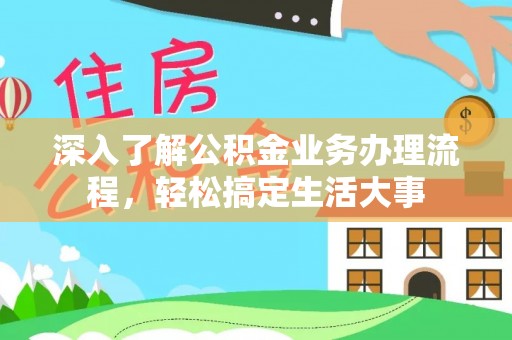 钟楼深入了解公积金业务办理流程，轻松搞定生活大事