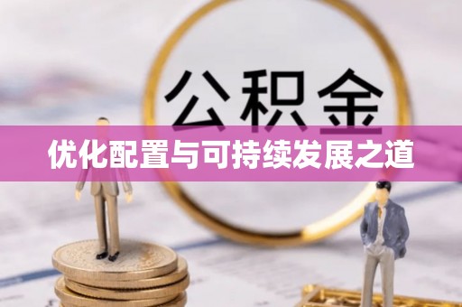 钟楼优化配置与可持续发展之道