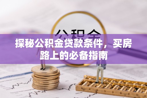 钟楼探秘公积金贷款条件，买房路上的必备指南