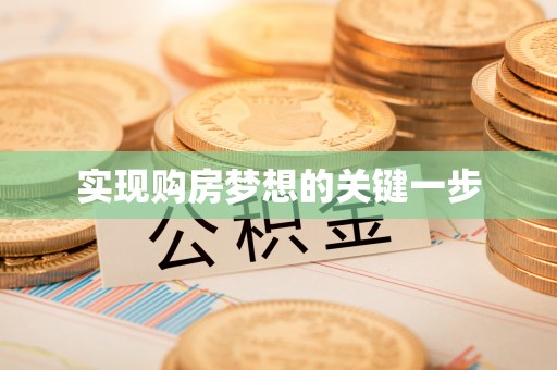 钟楼实现购房梦想的关键一步