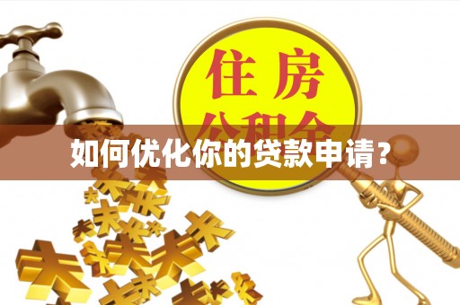 钟楼如何优化你的贷款申请？