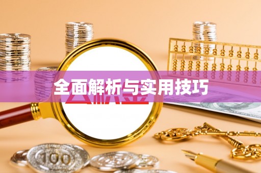 钟楼全面解析与实用技巧
