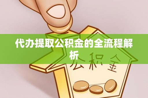 钟楼代办提取公积金的全流程解析