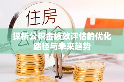 钟楼探析公积金绩效评估的优化路径与未来趋势