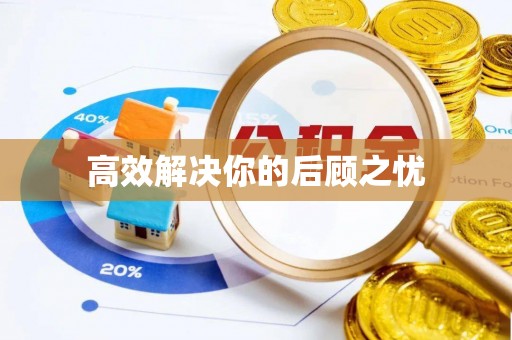 钟楼高效解决你的后顾之忧