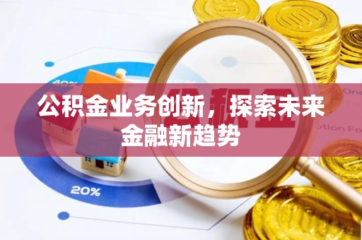 钟楼公积金业务创新，探索未来金融新趋势
