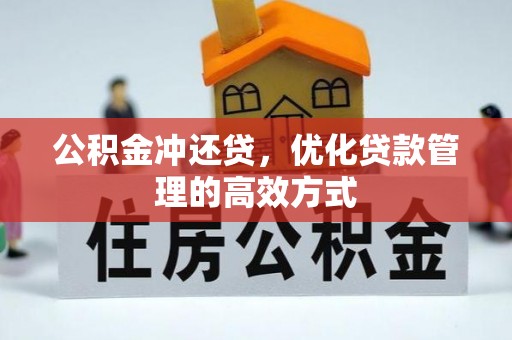 钟楼公积金冲还贷，优化贷款管理的高效方式