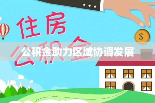 钟楼公积金助力区域协调发展