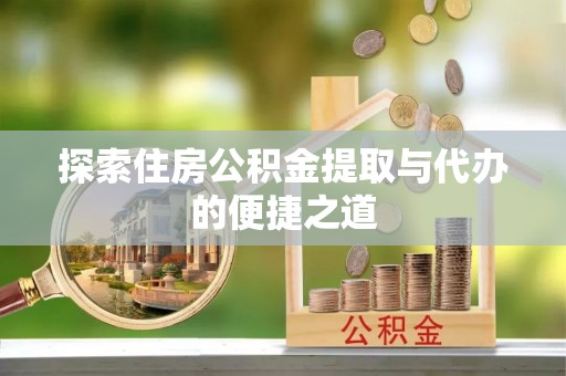 钟楼探索住房公积金提取与代办的便捷之道