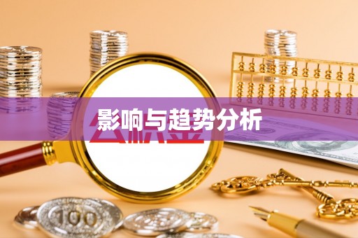 钟楼影响与趋势分析