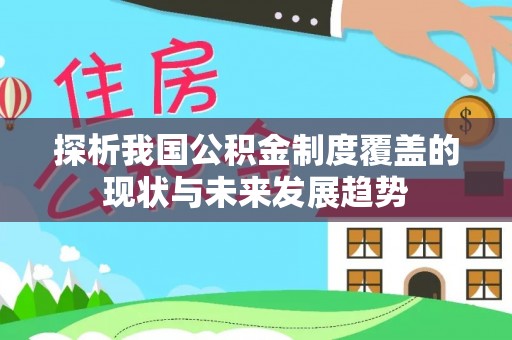 钟楼探析我国公积金制度覆盖的现状与未来发展趋势