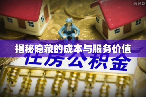 钟楼揭秘隐藏的成本与服务价值