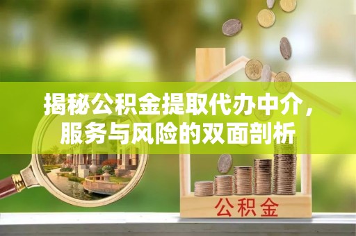 钟楼揭秘公积金提取代办中介，服务与风险的双面剖析