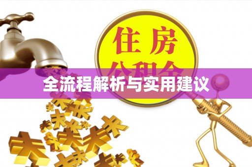 钟楼全流程解析与实用建议