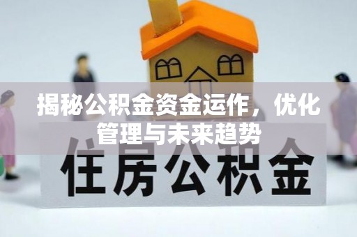 钟楼揭秘公积金资金运作，优化管理与未来趋势