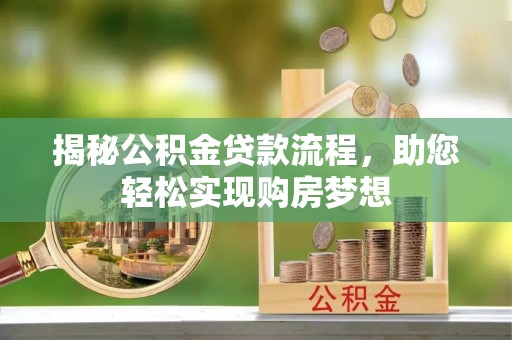 钟楼揭秘公积金贷款流程，助您轻松实现购房梦想