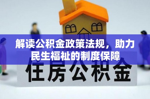钟楼解读公积金政策法规，助力民生福祉的制度保障