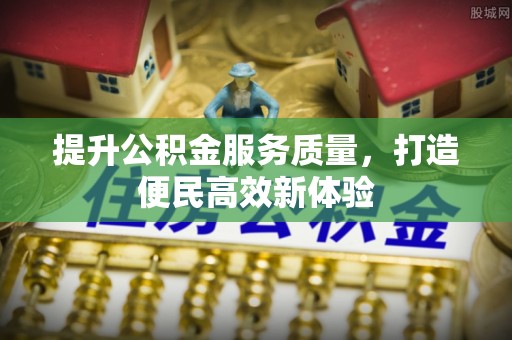钟楼提升公积金服务质量，打造便民高效新体验