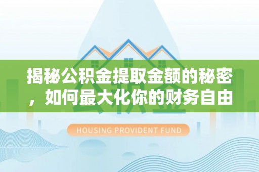 钟楼揭秘公积金提取金额的秘密，如何最大化你的财务自由