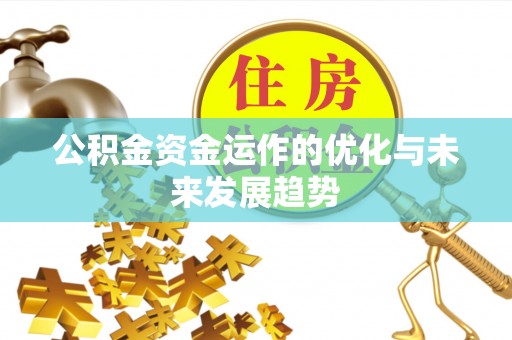钟楼公积金资金运作的优化与未来发展趋势