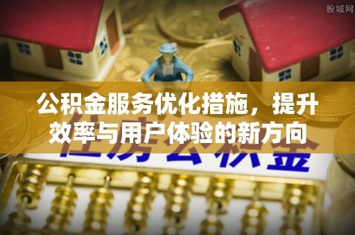 钟楼公积金服务优化措施，提升效率与用户体验的新方向
