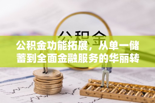 钟楼公积金功能拓展，从单一储蓄到全面金融服务的华丽转身
