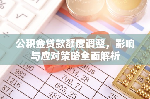 钟楼公积金贷款额度调整，影响与应对策略全面解析