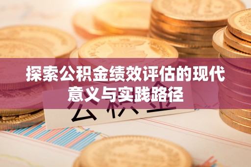 钟楼探索公积金绩效评估的现代意义与实践路径