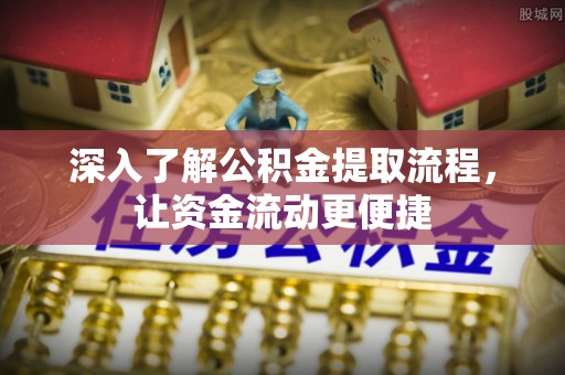 钟楼深入了解公积金提取流程，让资金流动更便捷