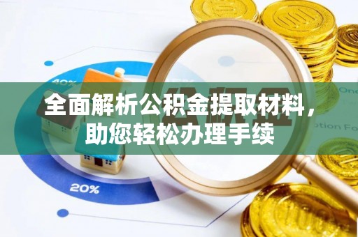 钟楼全面解析公积金提取材料，助您轻松办理手续