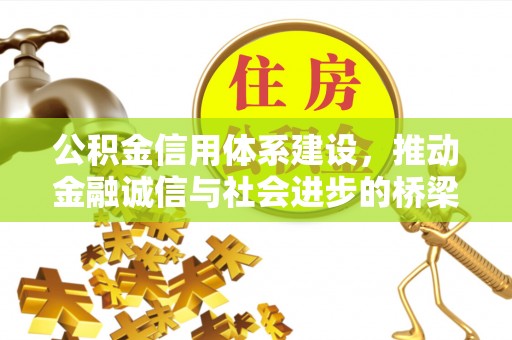 钟楼公积金信用体系建设，推动金融诚信与社会进步的桥梁