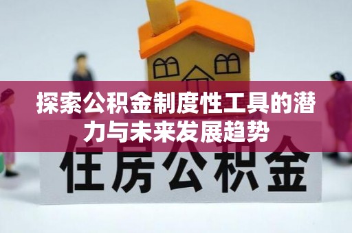 钟楼探索公积金制度性工具的潜力与未来发展趋势