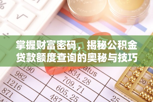 钟楼掌握财富密码，揭秘公积金贷款额度查询的奥秘与技巧
