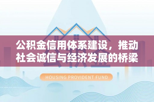 钟楼公积金信用体系建设，推动社会诚信与经济发展的桥梁