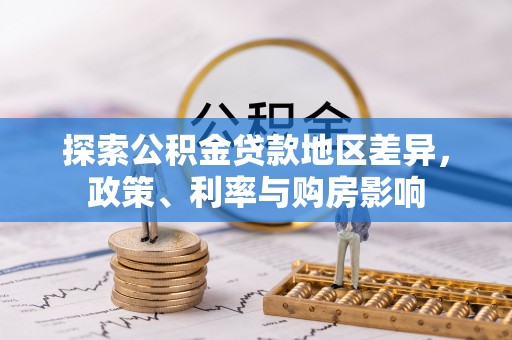 钟楼探索公积金贷款地区差异，政策、利率与购房影响