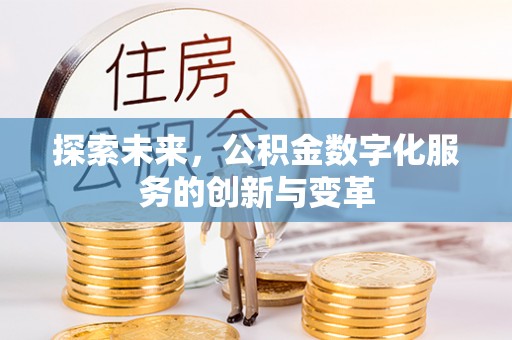 钟楼探索未来，公积金数字化服务的创新与变革