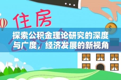 钟楼探索公积金理论研究的深度与广度，经济发展的新视角