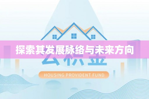 钟楼探索其发展脉络与未来方向