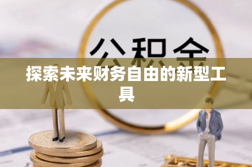 钟楼探索未来财务自由的新型工具