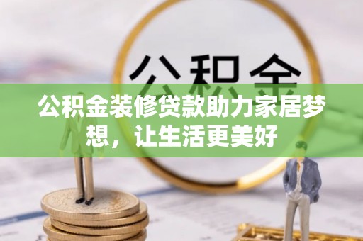 钟楼公积金装修贷款助力家居梦想，让生活更美好