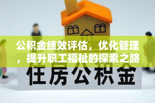 钟楼公积金绩效评估，优化管理，提升职工福祉的探索之路