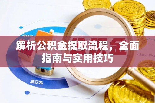 钟楼解析公积金提取流程，全面指南与实用技巧