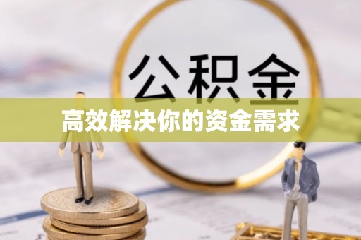 钟楼高效解决你的资金需求