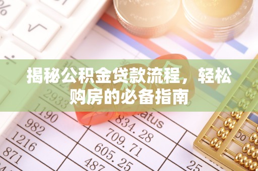 钟楼揭秘公积金贷款流程，轻松购房的必备指南